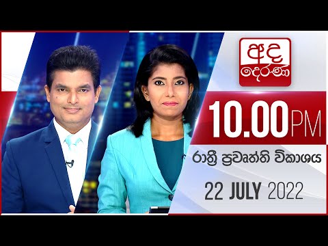 අද දෙරණ රාත්‍රී 10.00 පුවත් විකාශය - 2022.07.22 | Ada Derana Late Night News Bulletin