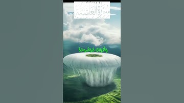 سورة الغاشية بصوت جميل#راحة_نفسية #اكسبلور #لايك