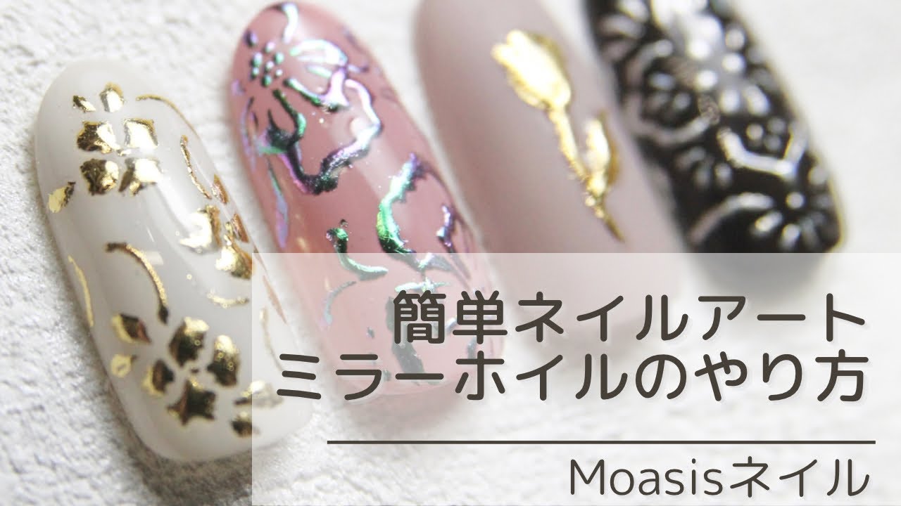 簡単ネイル ミラーホイルアートのやり方 説明あり Youtube
