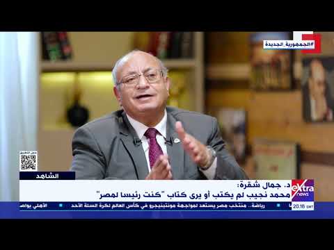 الشاهد د جمال شقرة أستاذ التاريخ الحديث والمعاصر محمد نجيب لم يكتب أو رأى كتاب كنت رئيس ا لمصر