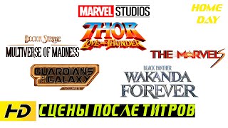 ВСЕ СЦЕНЫ ПОСЛЕ ТИТРОВ ФИЛЬМОВ MARVEL (2022 - 2023) 🌟 1080р