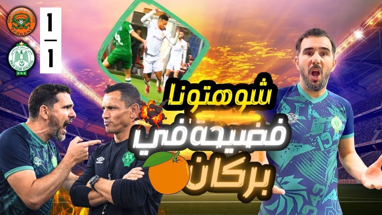 أداء كارثي للرجاء أمام بركان والحكم سرق ثلاثة نقاط في وضح النهار