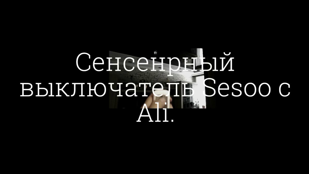 Сенсорный выключатель Sesoo с Ali.
