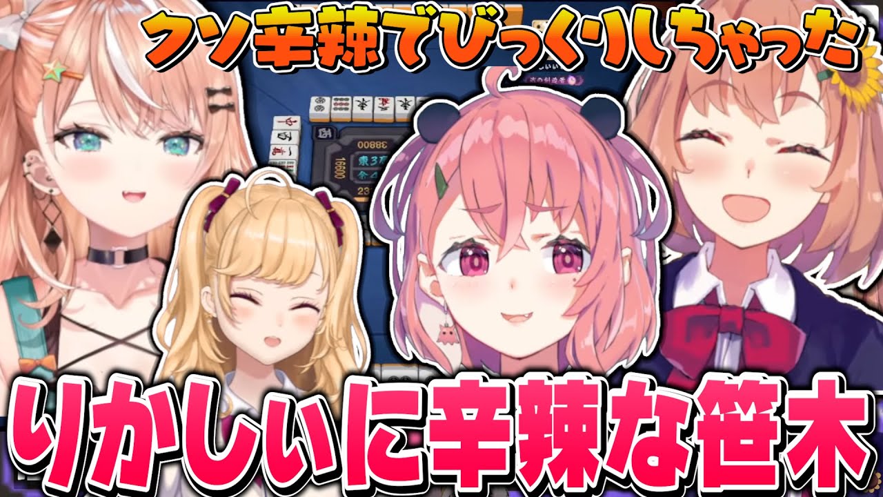 りかしぃに辛辣すぎる笹木にびっくりするひまちゃん【本間ひまわり/笹木咲/鷹宮リオン/五十嵐梨花/にじさんじ】