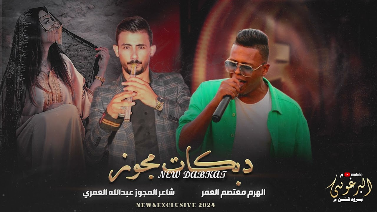 الهرم معتصم العمر شاعر المجوز عبدالله العمري تصميم عمر البرغوثي