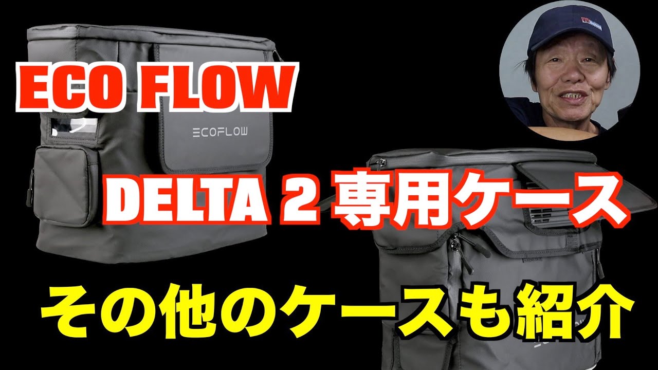 ECO FLOW DELTA 2 】純正専用ケース RIVERシリーズなど その他の
