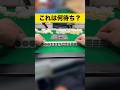 これ、何待ちかわかる?🤔分かった人はコメント欄へGO!【2025.12.20】#shorts #麻雀 #マージャン