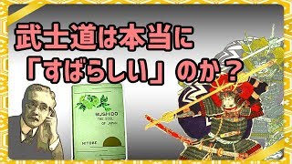 武士道とは何か？　武士道という虚像。