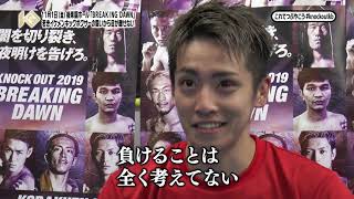 11.1『KNOCK OUT 2019 BREAKING DAWN』大会直前！若きイケメンキックボクサーの熱き闘い！TOKYO MXにて毎週金曜放送の『キックボクシング KNOCK OUT！』#147