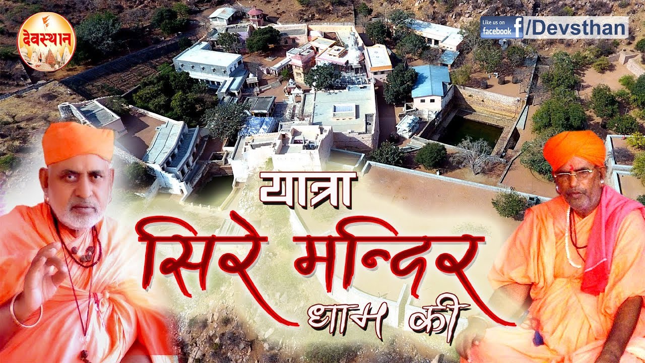 यात्रा सिरे मंदिर धाम की || Yatra SireMandir Dham Ki || Jalore