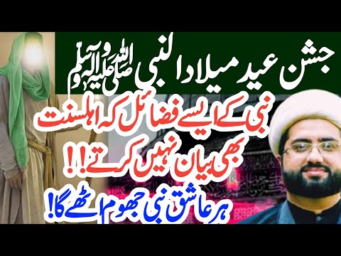 Jashan Milad Un Nabi ﷺ | Fazail E Mustafa S.a.w.w ♥ || Maulana Kumail Mehdavi