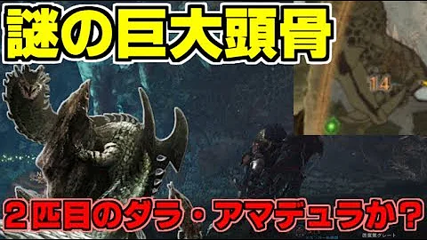 ダラアマデュラ Mhw