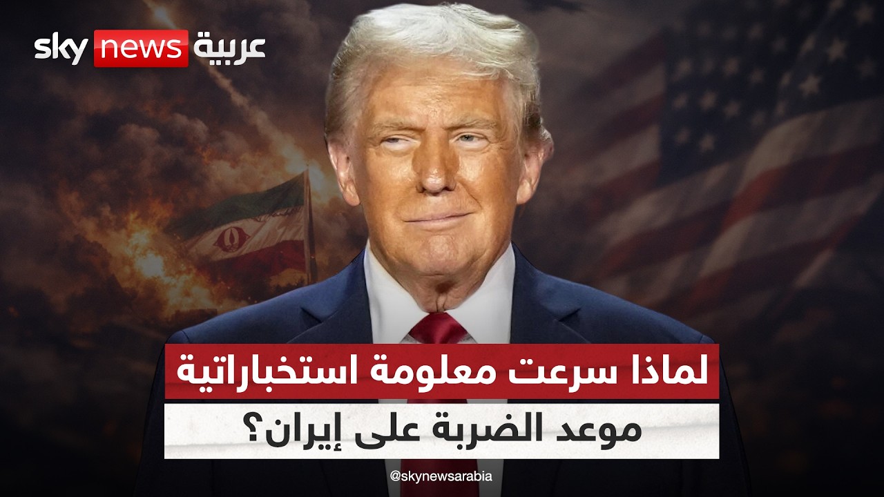 تفاصيل مثيرة.. معلومات استخباراتية سرعت موعد الضربة على إيران