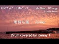 雨待ち風 - Aimer