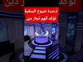 أرصدة شيوخ السلفية تؤكد أنهم تجار دين حسن فرحان المالكي 