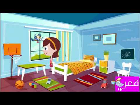 قناة قمر التعليمية أغنية عندك بيت