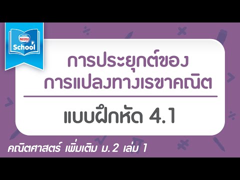 การประยุกต์ของการแปลงทางเรขาคณิต : แบบฝึกหัด 4.1