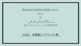 初めてのファッション法律相談所 Vol.4 肖像権とパブリシティ権 | Rakuten Fashion Week TOKYO 2022 S/S