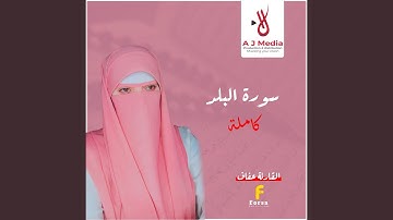 سورة البلد