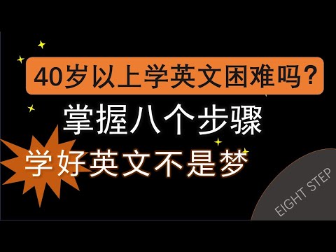 四十歲以上學英文困難嗎？中老年人能学好英文吗？八個步驟幫你快速掌握英文學習方法，學好英文不再是夢。