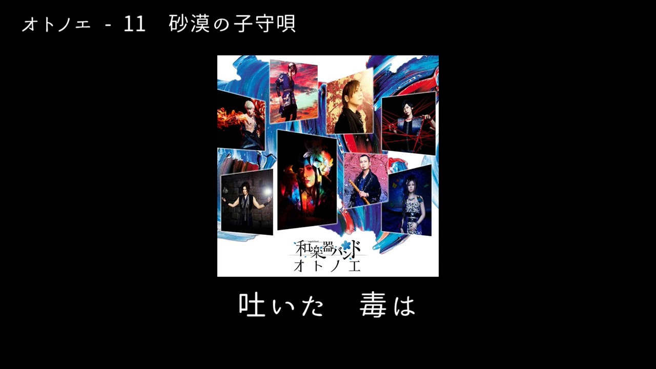 Watch 和楽器バンド Wagakki Band:オトノエー11砂漠の子守唄(Sabakuno komoriuta) on YouTube Watch 和楽器バンド Wagakki Band:オトノエー11砂漠の子守唄(Sabakuno komoriuta) on YouTube