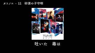 和楽器バンド Wagakki Band：オトノエー11砂漠の子守唄(Sabakuno komoriuta)