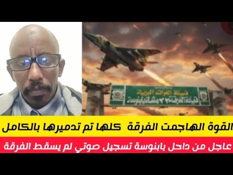 عاجل تسجيل صوتي من داخل بابنوسة يطمنا الفرقة لم تسقط القوه الهاجمت الفرقة كلها دنيا زايلي بالعربات