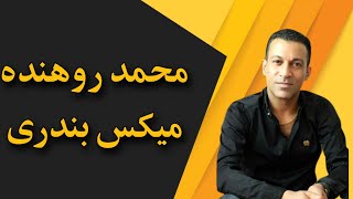 محمد روهنده - میکس