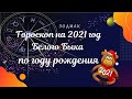 Узнайте, каким будет 2021 год Белого Металлического Быка по году рождения