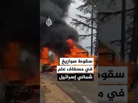 مشاهد لآثار سقوط صواريخ في مسغاف عام شمالي إسرائيل