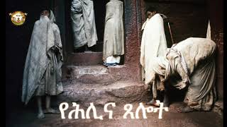 የሕሊና ጸሎት ክፍል አንድ| Samuel Asres |ሳሙኤል አስረስ| ethiopia | Ortodox Tewahdo sbket | January 19,2021