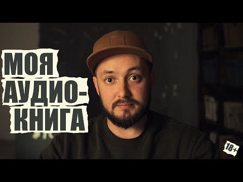 ВЫШЛА МОЯ АУДИО-КНИГА "ЛУЧШИЙ ДРУГ" (на Android и ПК) 18+
