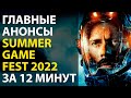 Главные анонсы Summer Game Fest 2022 за 12 минут!