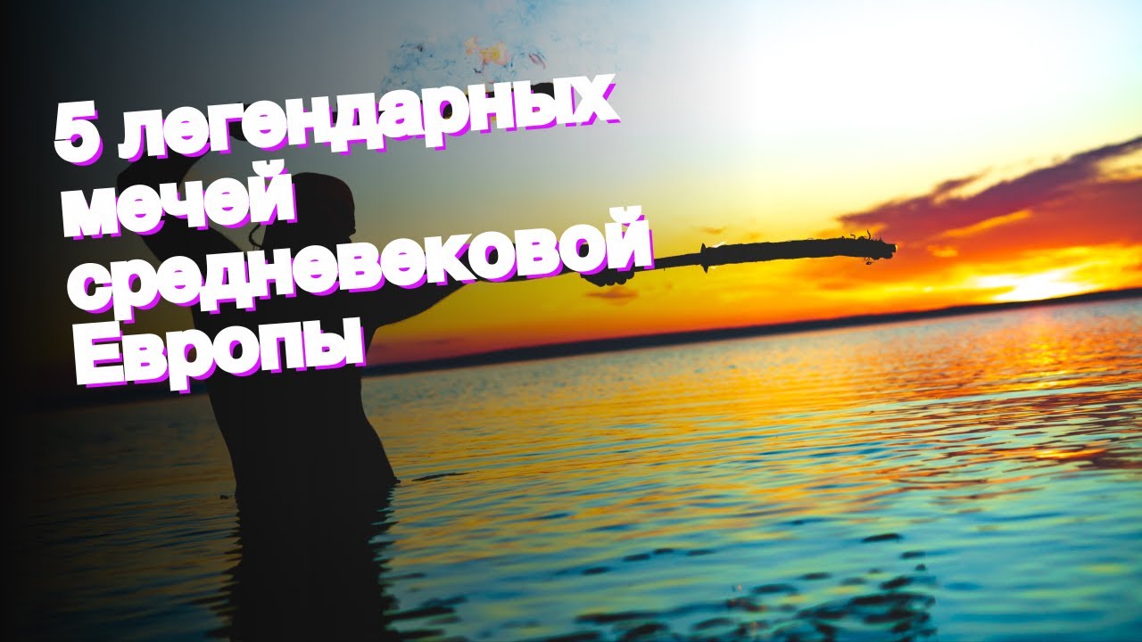 5 легендарных мечей средневековой Европы