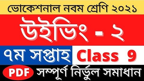 Class 9 Vocational Weaving-2 Assignment Answer 7th week|৯ম শ্রেণি উইভিং-২ এসাইনমেন্ট উত্তর ৭ম সপ্তাহ