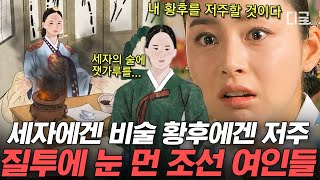 [#벌거벗은한국사] 충격! 조선시대 왕을 대노하게 한 사건! 조선 여인들이 사랑받기 위해 시도한 비술과 저주들의 정체!? | #편집자는