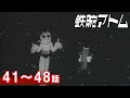 【公式】期間限定配信 鉄腕アトム(1963) 41~48話