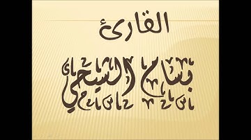 صلاة الوتر مع دعاء القنوت الجامع الكبير بحي التضامن القارئ بسام الشيحي من تونس  ليلة 8 رمضان