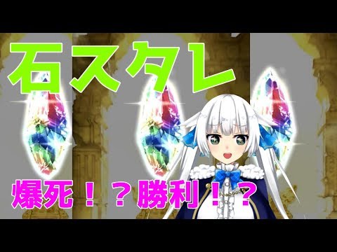 【ガチャ動画】石スタレで爆死！？勝利！？