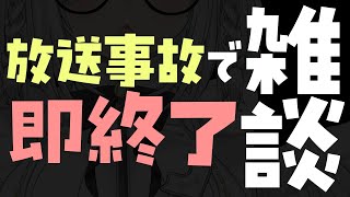 放送事故で即終了雑談・・８の倍数の日は定期雑談！【Vt…