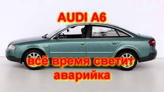 AUDI A6 C5 не работают повороты аварийка всё время светит аварийка