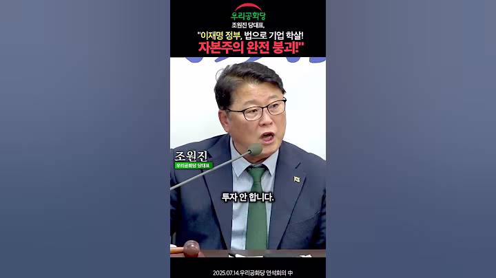 조원진 당대표 "이재명 정부, 법으로 기업 학살! 자본주의 완전 붕괴!"  #김문수 #한동훈 #이재명 #조원진 #트럼프 #국민의힘 #우리공화당 #shorts