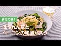 ほうれん草とベーコンの和風パスタのレシピ
