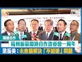 【短片】【閩港合作】福州新區閩港合作諮委會成立一周年 增設教育合作小組促專業合作、梁振英：未來續解決「不知道」問題