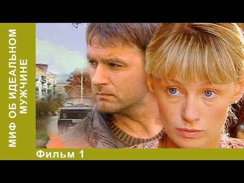 Татьяна устинова аудиокнига миф об идеальном мужчине