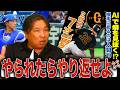 【異常事態】DeNAが2試合で7盗塁許しSNSで「AIが癖を見抜いてる可能性が‼︎」と話題に…盗塁問題について里崎の見解を語ります!