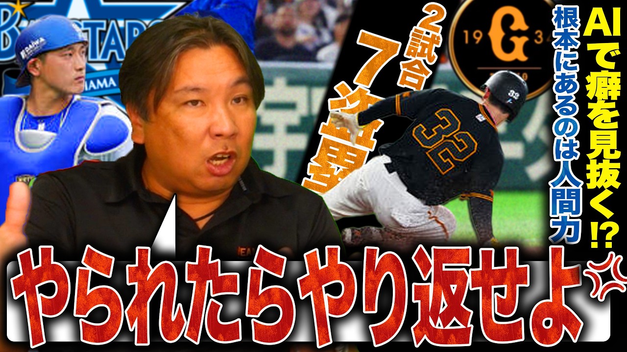 【異常事態】DeNAが2試合で7盗塁許しSNSで「AIが癖を見抜いてる可能性が‼︎」と話題に…盗塁問題について里崎の見解を語ります!