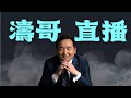【濤哥直播間】全網刷屏！抓了美國人後，盧比奧直接警告：中共拒認雙重國籍，華裔美國人全危險！（06/13/26）「北京晚8:30 美東早8:30」