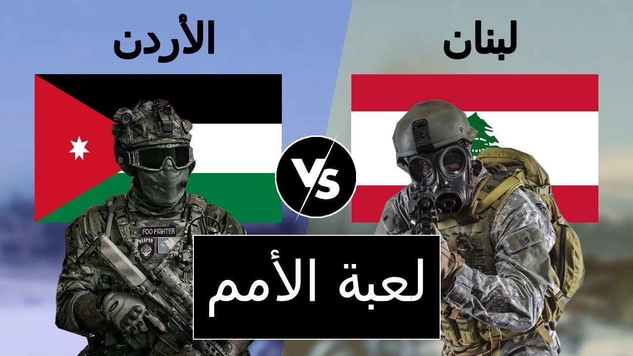 مقارنة عسكرية بين الاردن و لبنان (مقارنة القوة العسكرية)