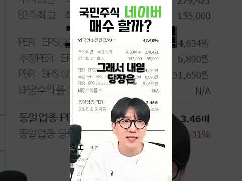 네이버 이제는 다시 사도 될까 